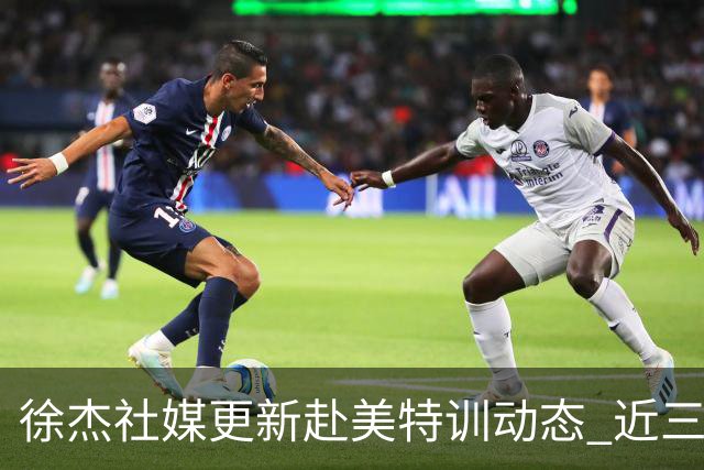 徐杰社媒更新赴美特训动态 近三次入选男篮集训均无缘正规大名单
