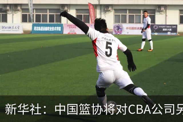 新华社：中国篮协将对CBA公司另行调查处理