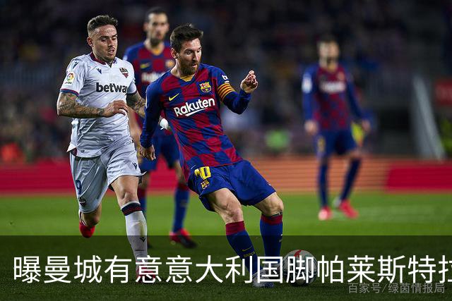 曝曼城有意意大利国脚帕莱斯特拉 若加盟将与努涅斯竞争