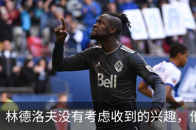 林德洛夫没有考虑收到的兴趣，他打算留在曼联