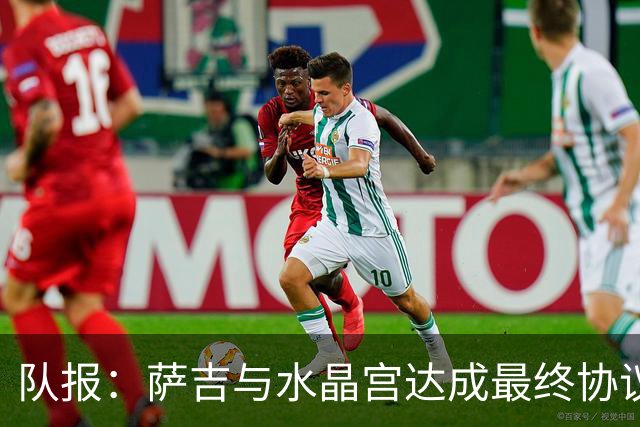队报：萨吉与水晶宫达成最终协议，签约3+1年