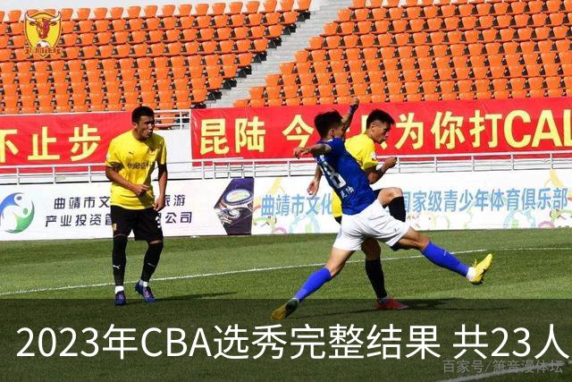 2023年CBA选秀完整结果 共23人被选中历史次高