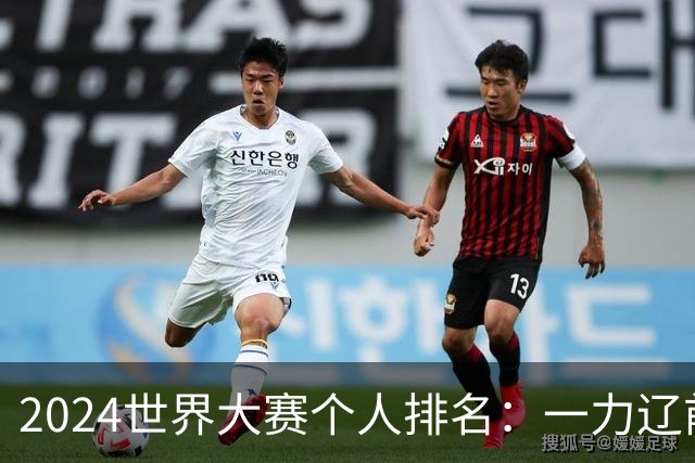 2024世界大赛个人排名：一力辽前三 李轩豪稍领先